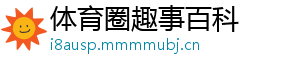 体育圈趣事百科